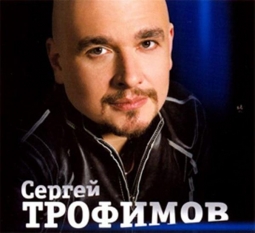 Музыка, Сергей Трофимов в Кемерове
