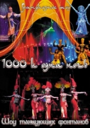 Гастроли, Танцующие музыкальные фонтаны. 1000 и одна ночь