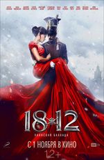 Кино, 1812: Уланская баллада