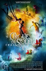 Кино, Cirque du Soleil: Сказочный мир 3D