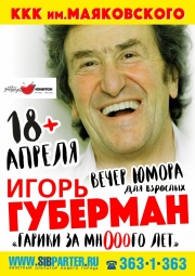 Гастроли, Юмор для взрослых! Игорь Губерман 18 апреля в Новосибирске