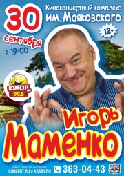 Гастроли, Игорь Маменко в Новосибирске