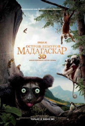 Кино, Остров Лемуров: Мадагаскар IMAX 3D