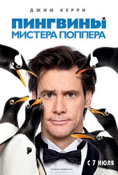 Кино, Пингвины мистера Поппера