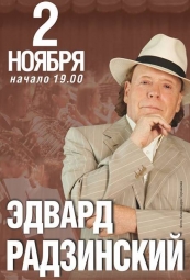 Театр, 2 ноября - впервые в Новосибирске - писатель и историк ЭДВАРД РАДЗИНСКИЙ