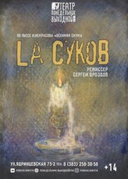 Театр, «La Суков» (14+). По пьесе Н. Некрасова «Осенняя скука»