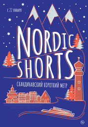 Кино, Nordic Shorts 2020